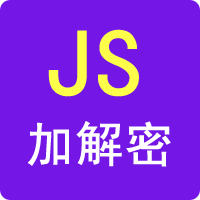 JS加密、JS解密